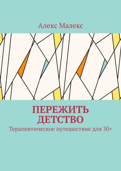 Книга Пережить детство. Терапевтическое путешествие для 30+ (Алекс Малекс)